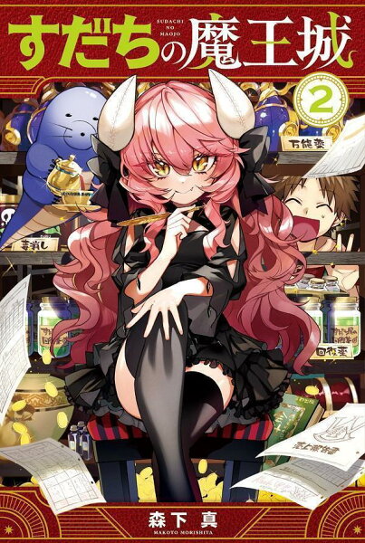 すだちの魔王城 第2巻の表紙画像