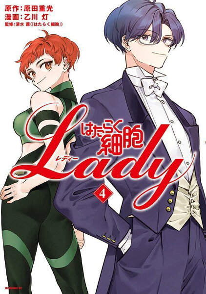 はたらく細胞LADY 第4巻の表紙画像