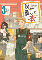 税金で買った本 第3巻の表紙画像