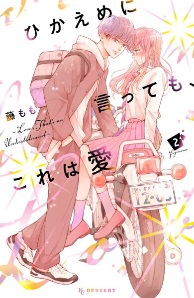 ひかえめに言っても、これは愛 第2巻の表紙画像