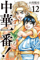 中華一番！極 第12巻の表紙画像