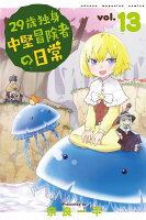 29歳独身中堅冒険者の日常 第13巻の表紙画像