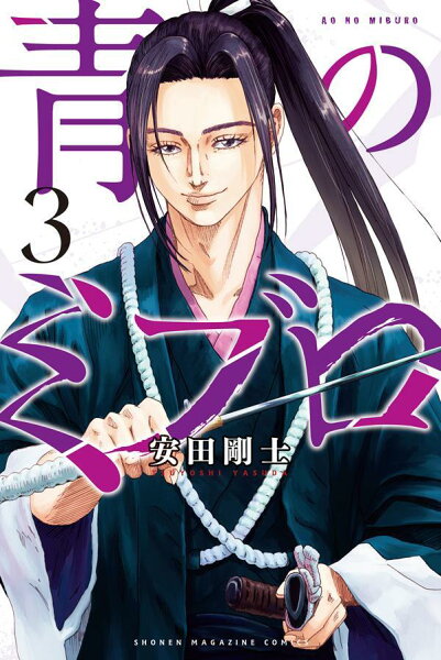 青のミブロ 第3巻の表紙画像