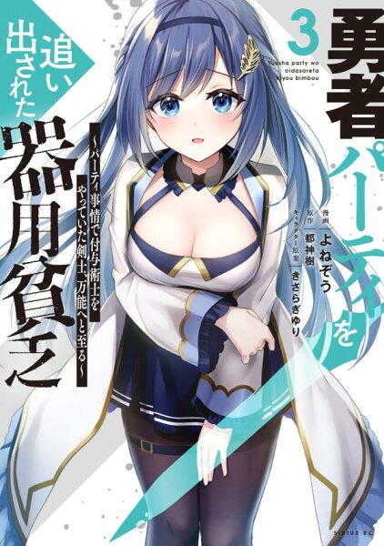 勇者パーティを追い出された器用貧乏　〜パーティ事情で付与術士をやっていた剣士、万能へと至る〜 第3巻の表紙画像