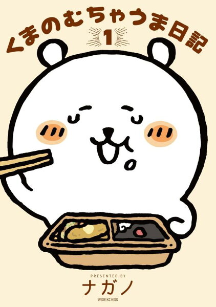 くまのむちゃうま日記 第1巻の表紙画像
