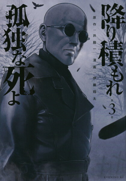 降り積もれ孤独な死よ 第3巻の表紙画像