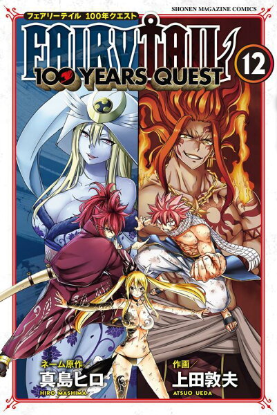 FAIRY　TAIL　100　YEARS　QUEST 第12巻の表紙画像