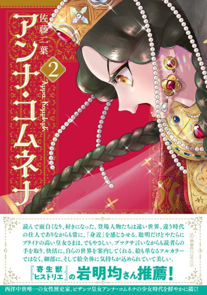 アンナ・コムネナ 第2巻の表紙画像