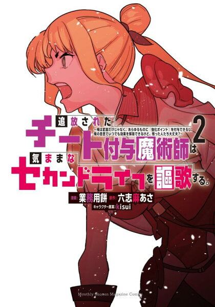 追放されたチート付与魔術師は気ままなセカンドライフを謳歌する。　〜俺は武器だけじゃなく、あらゆるものに『強化ポイント』を付与できるし、俺の意思でいつでも効果を解除できるけど、残った人たち大丈夫？〜 第2巻の表紙画像
