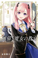 黒猫と魔女の教室 第1巻の表紙画像