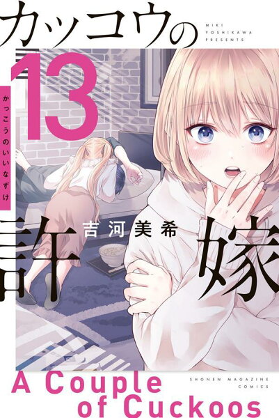 カッコウの許嫁 第13巻の表紙画像