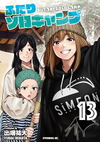 ふたりソロキャンプ 第13巻の表紙画像