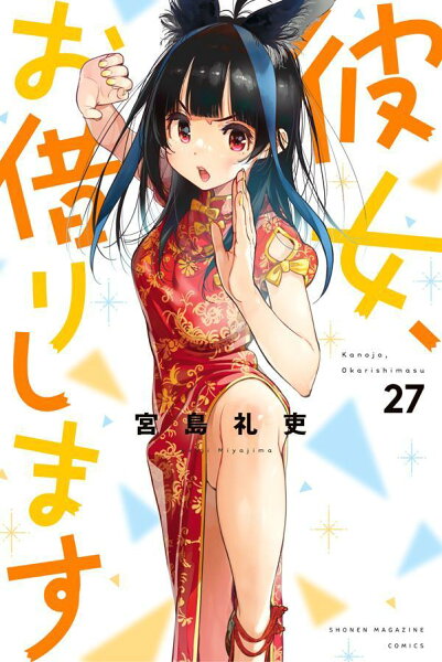 彼女、お借りします 第27巻の表紙画像