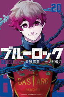 ブルーロック 第20巻の表紙画像