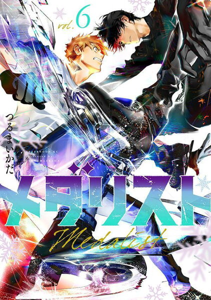 メダリスト 第6巻の表紙画像
