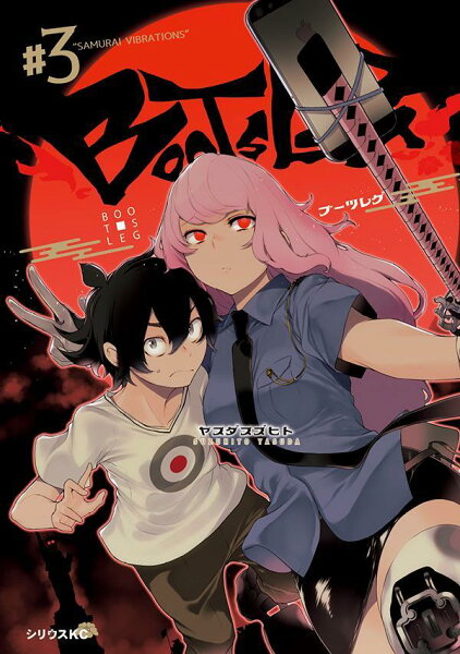 ブーツレグ 第3巻の表紙画像