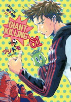 GIANT　KILLING 第61巻の表紙画像