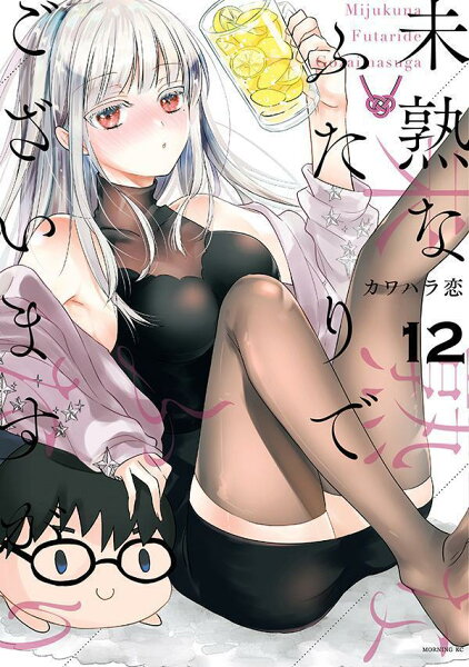 未熟なふたりでございますが 第12巻の表紙画像