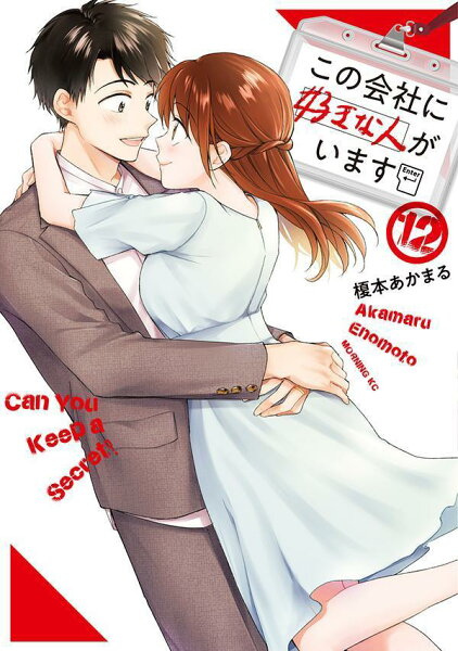 この会社に好きな人がいます 第12巻の表紙画像