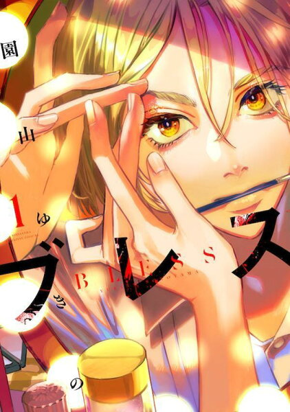 ブレス 第1巻の表紙画像