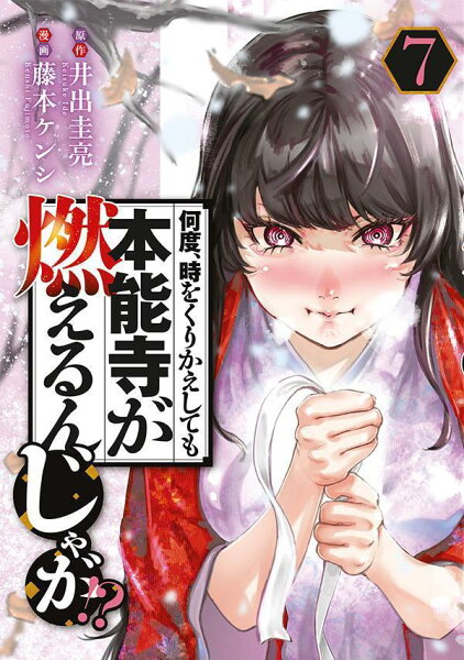 何度、時をくりかえしても本能寺が燃えるんじゃが!? 第7巻の表紙画像