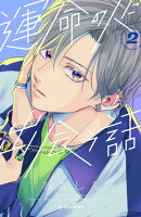 運命の人に出会う話 第2巻の表紙画像