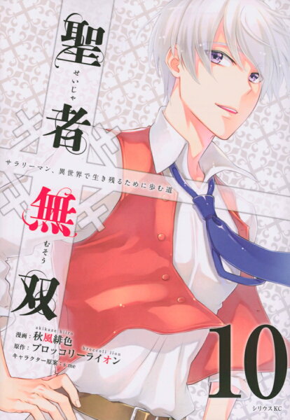 聖者無双 第10巻の表紙画像