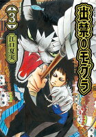 出禁のモグラ 第3巻の表紙画像