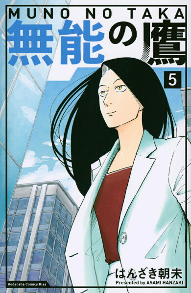 無能の鷹 第5巻の表紙画像