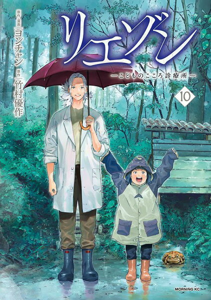 リエゾン　-こどものこころ診療所ー 第10巻の表紙画像