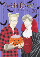 きのう何食べた？ 第20巻の表紙画像