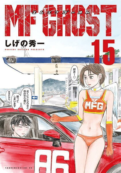 ＭＦゴースト 第15巻の表紙画像
