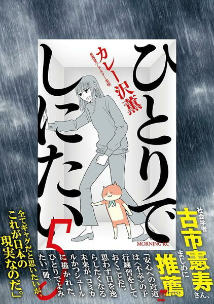 ひとりでしにたい 第5巻の表紙画像