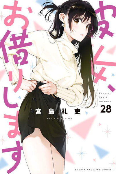 彼女、お借りします 第28巻の表紙画像