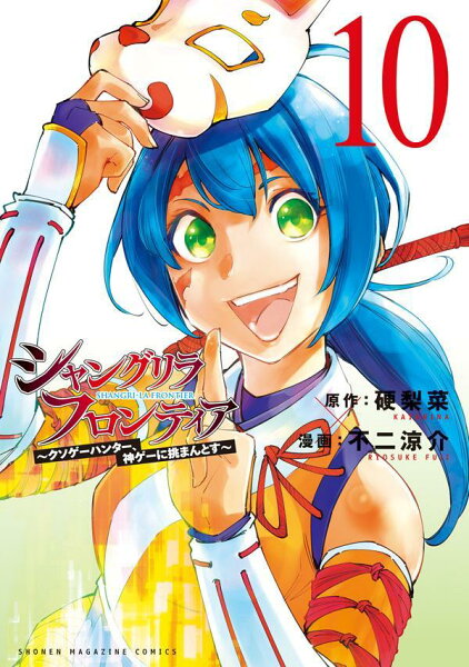 シャングリラ・フロンティア　〜クソゲーハンター、神ゲーに挑まんとす〜 第10巻の表紙画像
