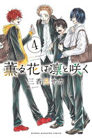 薫る花は凛と咲く 第4巻の表紙画像