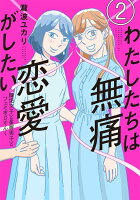 わたしたちは無痛恋愛がしたい　〜鍵垢女子と星屑男子とフェミおじさん〜 第2巻の表紙画像