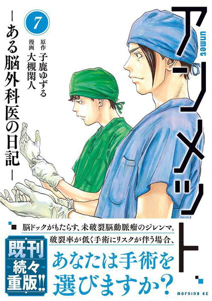 アンメット　-ある脳外科医の日記ー 第7巻の表紙画像