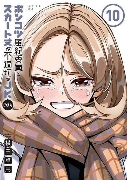 ポンコツ風紀委員とスカート丈が不適切なJKの話 第10巻の表紙画像