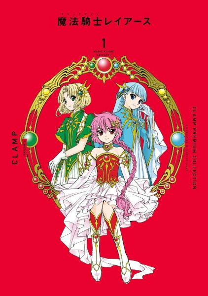 CLAMP PREMIUM COLLECTION 魔法騎士レイアース 第1巻の表紙画像