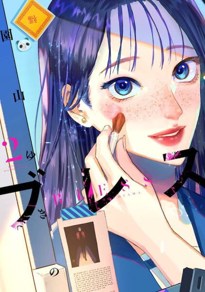 ブレス 第2巻の表紙画像