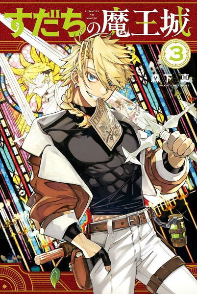 すだちの魔王城 第3巻の表紙画像