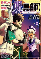 Sランクパーティから解雇された【呪具師】〜『呪いのアイテム』しか作れませんが、その性能はアーティファクト級なり……！〜 第3巻の表紙画像