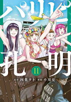 パリピ孔明 第11巻の表紙画像