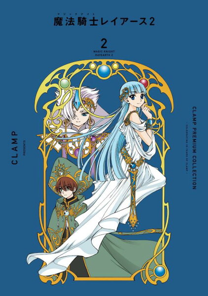 CLAMP PREMIUM COLLECTION 魔法騎士レイアース2 第2巻の表紙画像