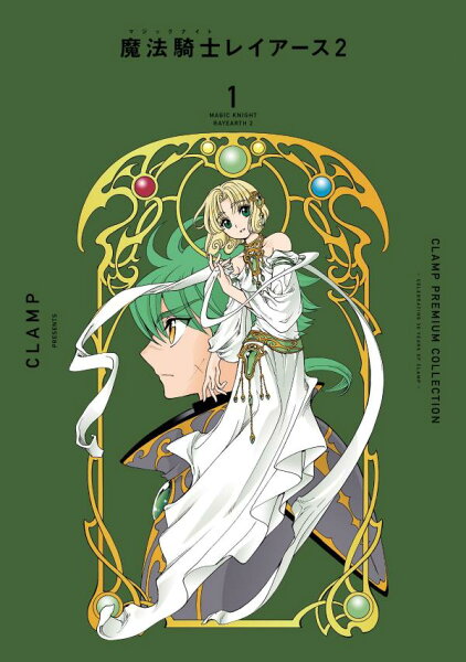 CLAMP PREMIUM COLLECTION 魔法騎士レイアース2 第1巻の表紙画像