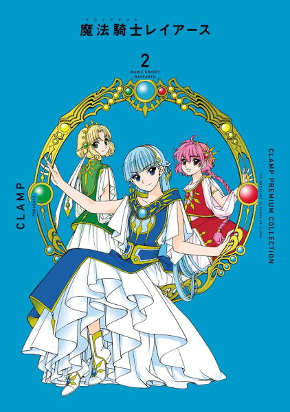 CLAMP PREMIUM COLLECTION 魔法騎士レイアース 第2巻の表紙画像