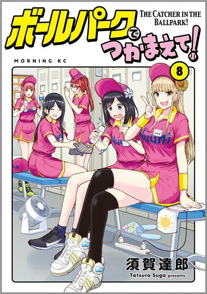 ボールパークでつかまえて! 第8巻の表紙画像