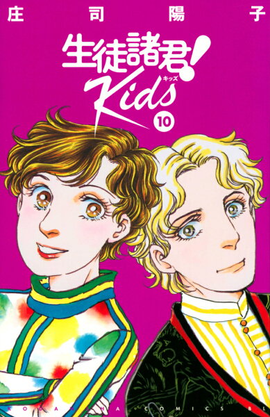 生徒諸君! Kids 第10巻の表紙画像