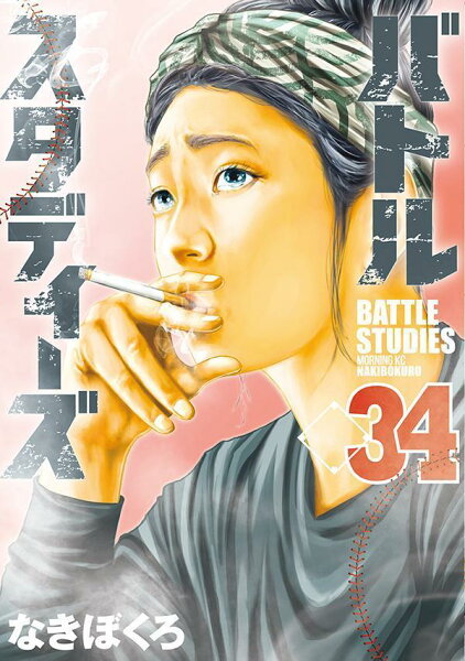 バトルスタディーズ 第34巻の表紙画像